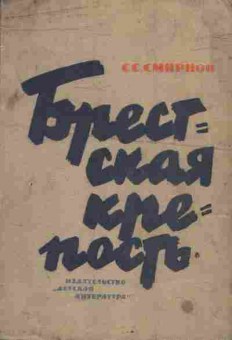 Книга Смирнов С.С. Брестская крепость, 11-5593, Баград.рф